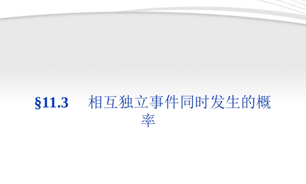 高考数学总复习 第11章§11.3相互独立事件同时发生的概率精品课件 大纲人教版 课件