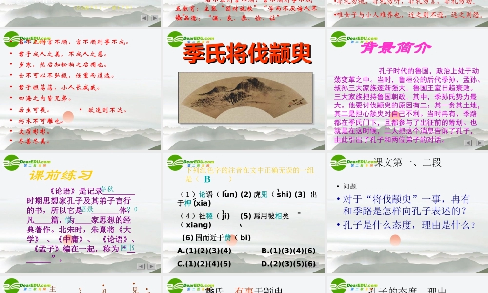 高中语文(季氏将伐颛臾)教学课件2 新人教版必修4 课件