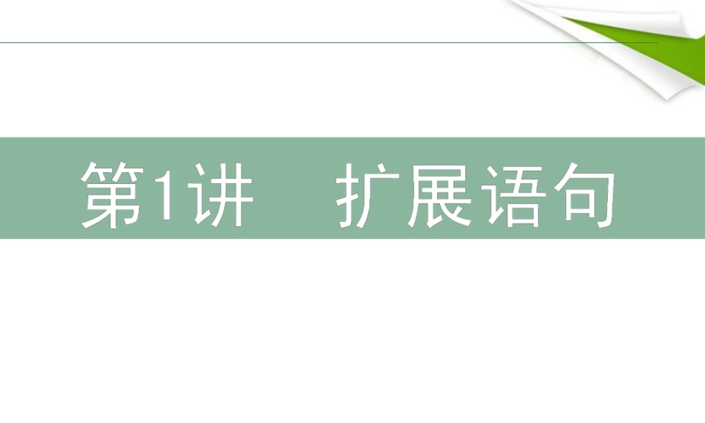 高三语文二轮复习 71扩展语句课件