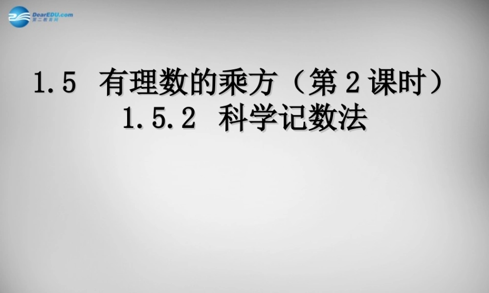 贵州省毕节第四实验高级中学七年级数学上册 1.5.2 科学记数法课件 (新版)新人教版