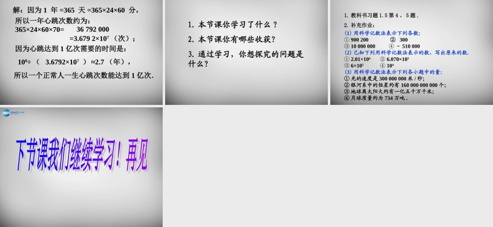 贵州省毕节第四实验高级中学七年级数学上册 1.5.2 科学记数法课件 (新版)新人教版