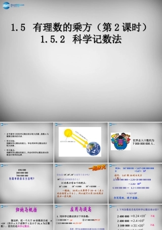 贵州省毕节第四实验高级中学七年级数学上册 1.5.2 科学记数法课件 (新版)新人教版