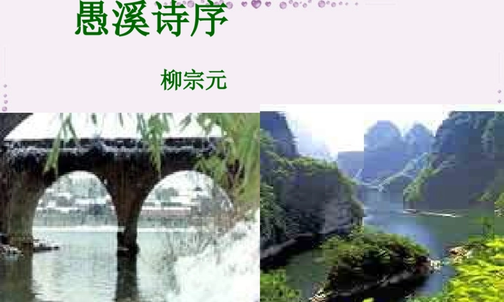 第五单元 第十九课愚溪诗序课件 人教版 课件