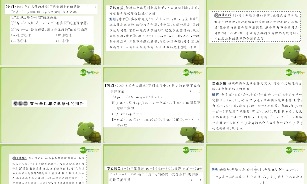 河北省高考数学第一轮复习 命题及其关系、充要条件课件(理科) 课件