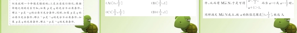 河北省高考数学第一轮复习 命题及其关系、充要条件课件(理科) 课件