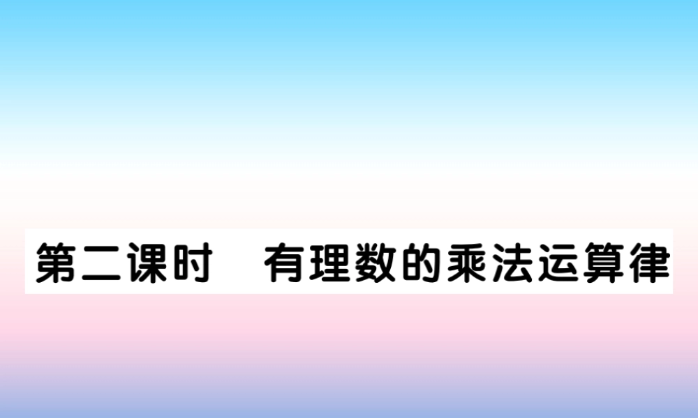 秋七年级数学上册 第二章 有理数及其运算 7 有理数的乘法 第2课时 有理数的乘法运算律作业课件 (新版)北师大版 课件