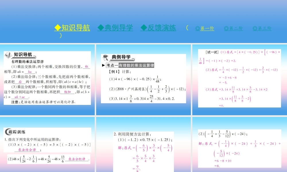 秋七年级数学上册 第二章 有理数及其运算 7 有理数的乘法 第2课时 有理数的乘法运算律作业课件 (新版)北师大版 课件