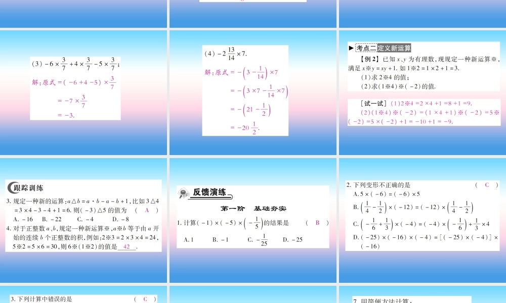 秋七年级数学上册 第二章 有理数及其运算 7 有理数的乘法 第2课时 有理数的乘法运算律作业课件 (新版)北师大版 课件