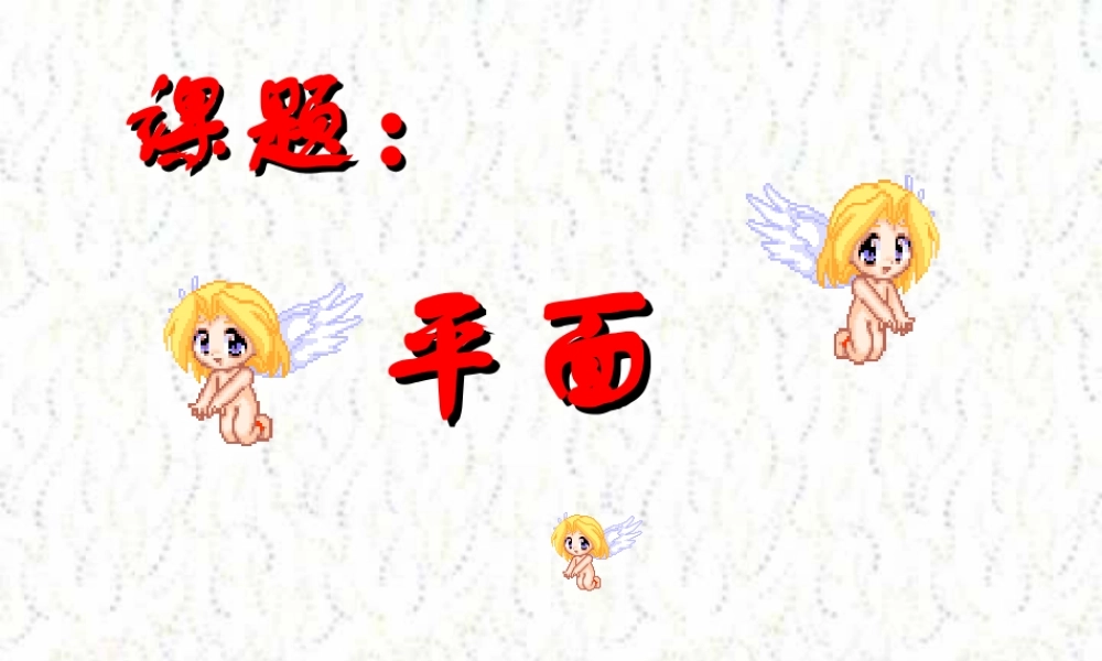 高二数学下学期平面课件一 人教版 课件