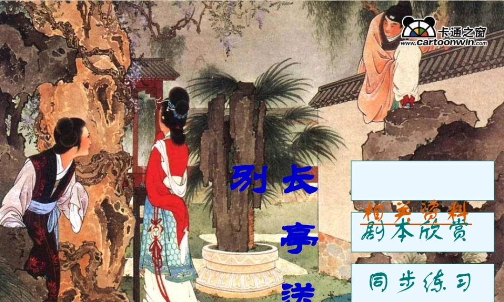 长亭送别 苏教版 课件