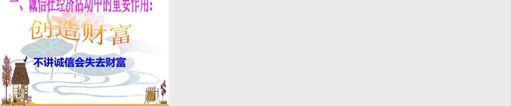 诚信的价值1 素材