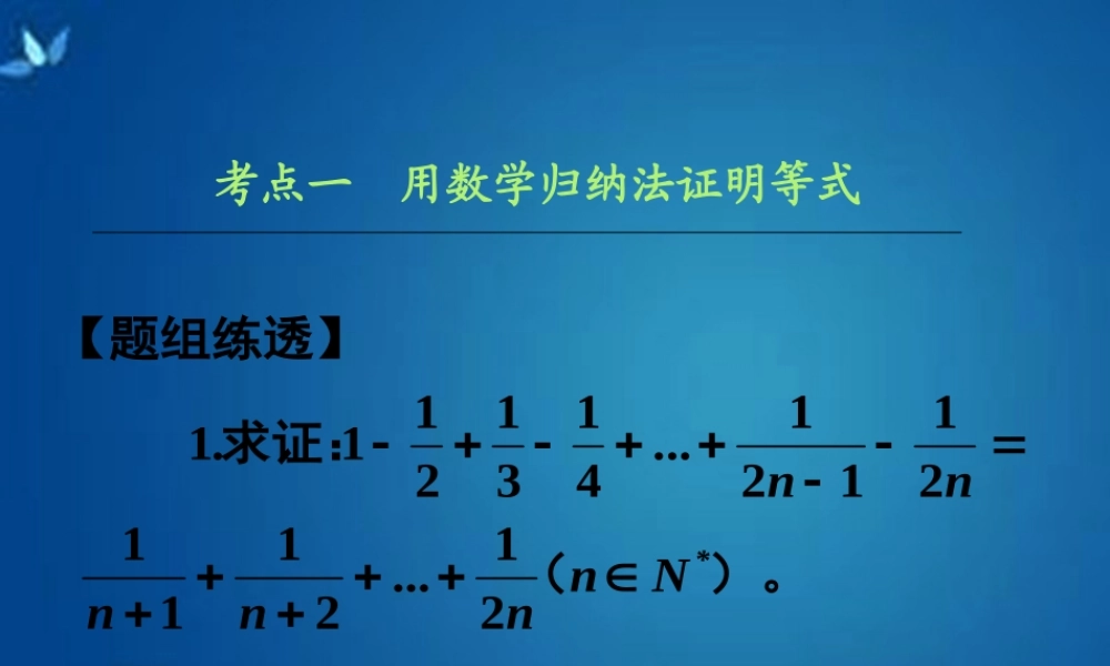 高考数学一轮复习 第六章 第七节 数学归纳法课件 理 课件