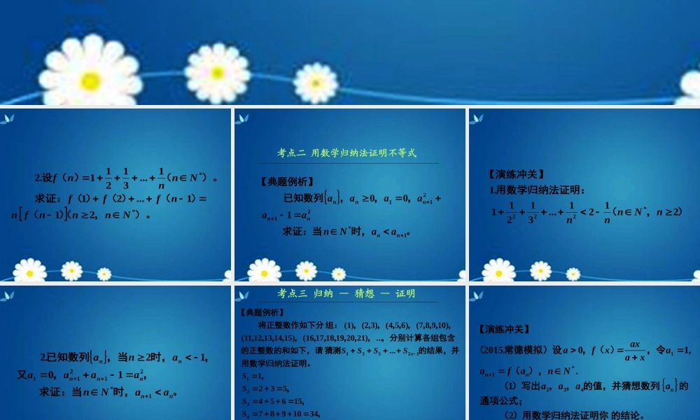 高考数学一轮复习 第六章 第七节 数学归纳法课件 理 课件
