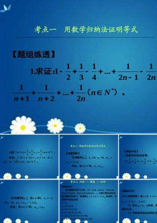 高考数学一轮复习 第六章 第七节 数学归纳法课件 理 课件