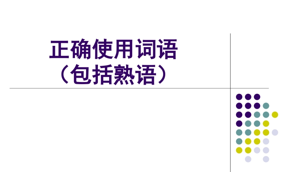 正确使用词语包括熟语 课件