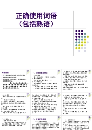 正确使用词语包括熟语 课件