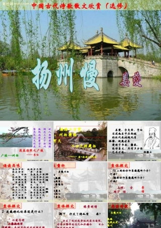 高中语文(扬州慢)淮左名都教学课件 苏教版选修(唐诗宋词选读) 课件