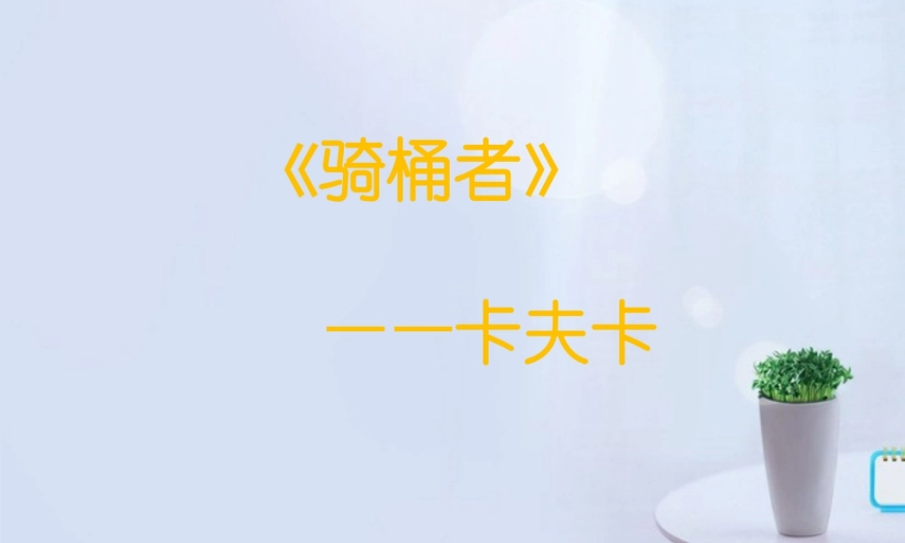 高中语文(骑桶者)课件 新人教版选修 课件