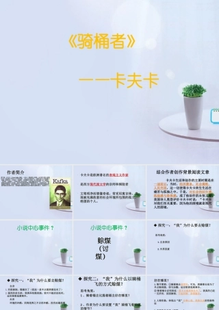 高中语文(骑桶者)课件 新人教版选修 课件