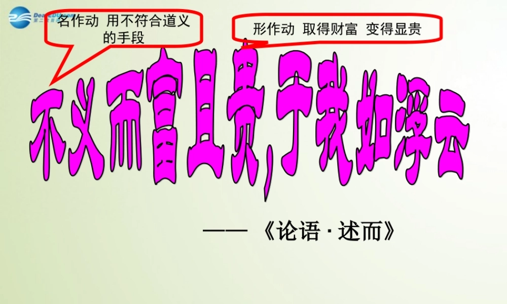 高中语文(不义而富且贵，于我如浮云)课件 新人教版选修(先秦诸子选读) 课件