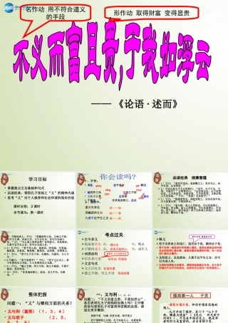 高中语文(不义而富且贵，于我如浮云)课件 新人教版选修(先秦诸子选读) 课件