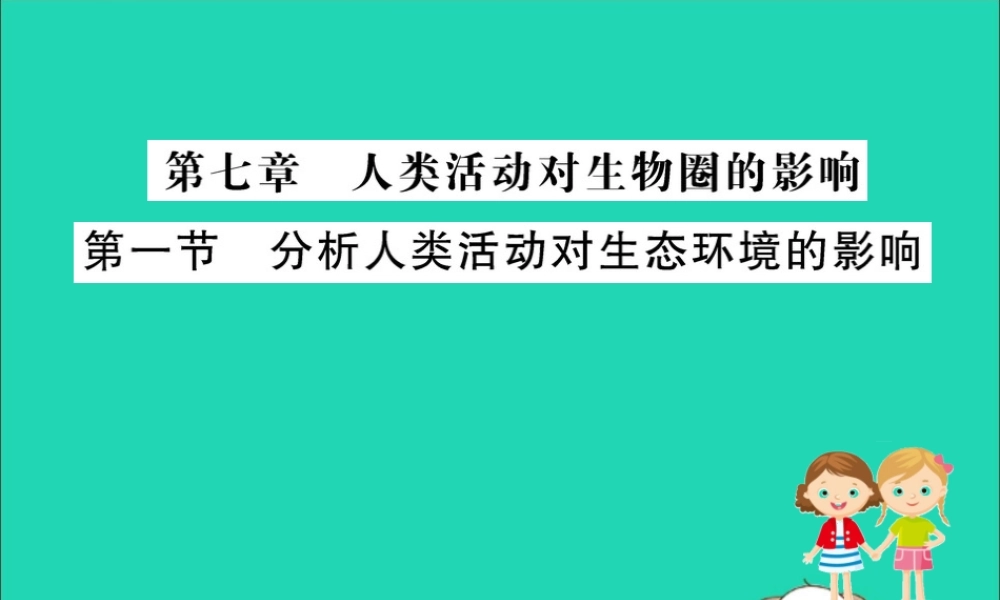 版七年级生物下册 第四单元 生物圈中的人 第七章 人类活动对生物圈的影响 1 分析人类活动对生态环境的影响训练课件 新人教版 课件