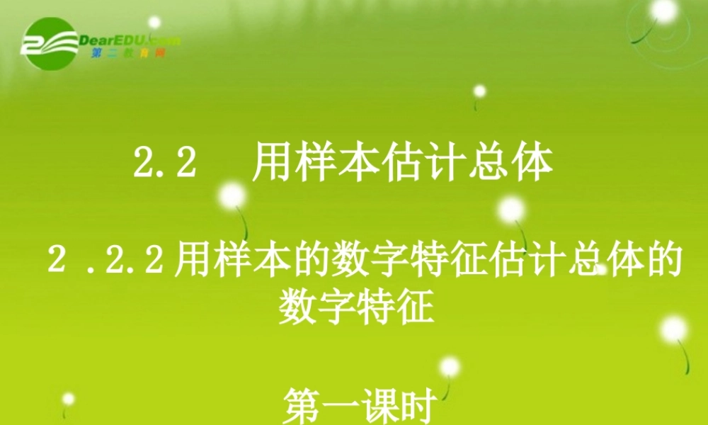 高中数学 222-1(用样本数字特征估计总体数字特征)课件 新人教A版必修3 课件