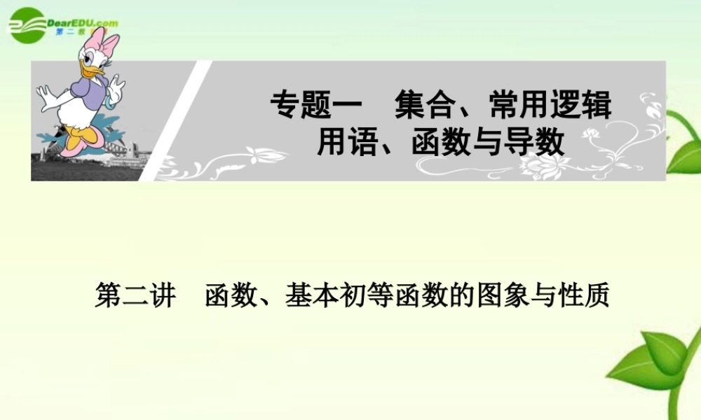 高考数学 第二讲函数、基本初等函数的图象与性质课件2 新人教A版必修1 课件
