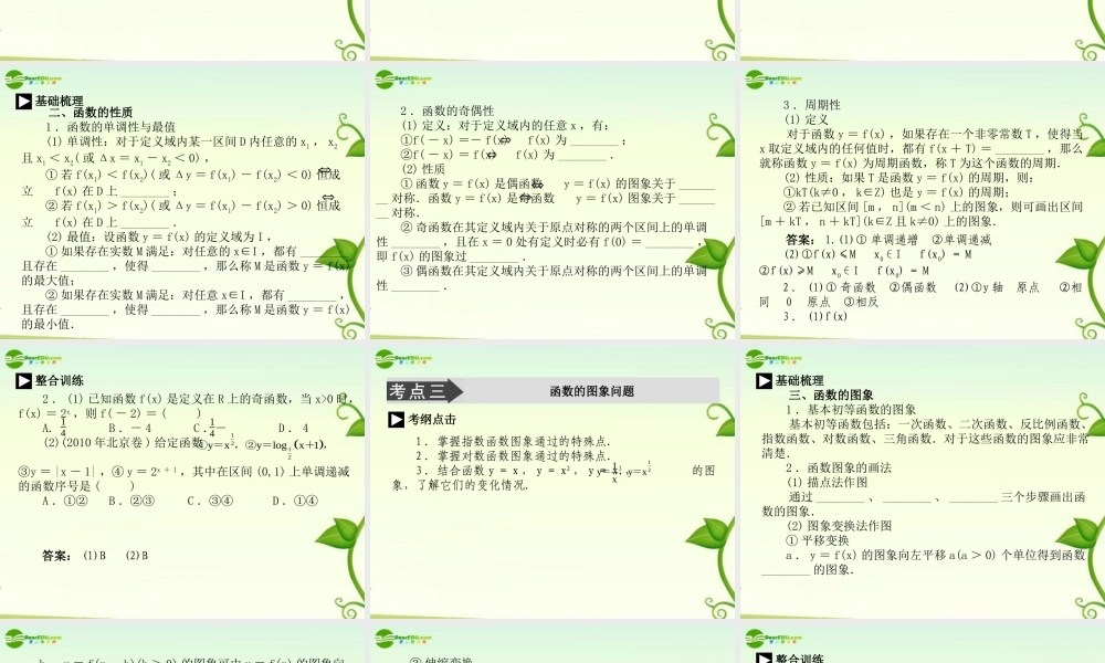 高考数学 第二讲函数、基本初等函数的图象与性质课件2 新人教A版必修1 课件