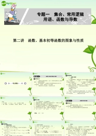 高考数学 第二讲函数、基本初等函数的图象与性质课件2 新人教A版必修1 课件