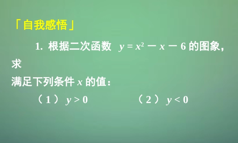 高中数学 112第1课时 一元二次不等式及其解法(补充)课件 新人教A版必修1 课件