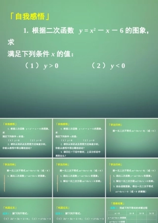 高中数学 112第1课时 一元二次不等式及其解法(补充)课件 新人教A版必修1 课件