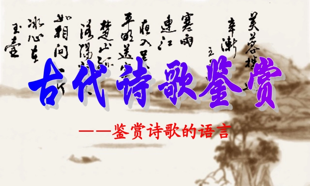 高考语文 古代诗歌鉴赏——鉴赏诗歌的语言复习课件 新人教版 课件