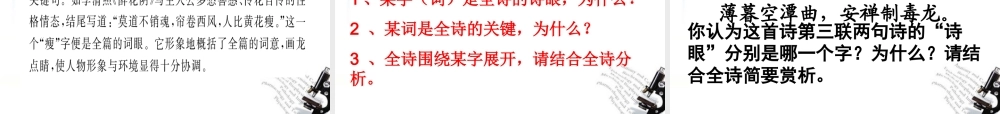 高考语文 古代诗歌鉴赏——鉴赏诗歌的语言复习课件 新人教版 课件