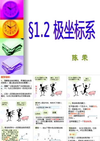极坐标系 高二数学选修4—4极坐标全套课件 新课标 高二数学选修4—4极坐标全套课件 新课标