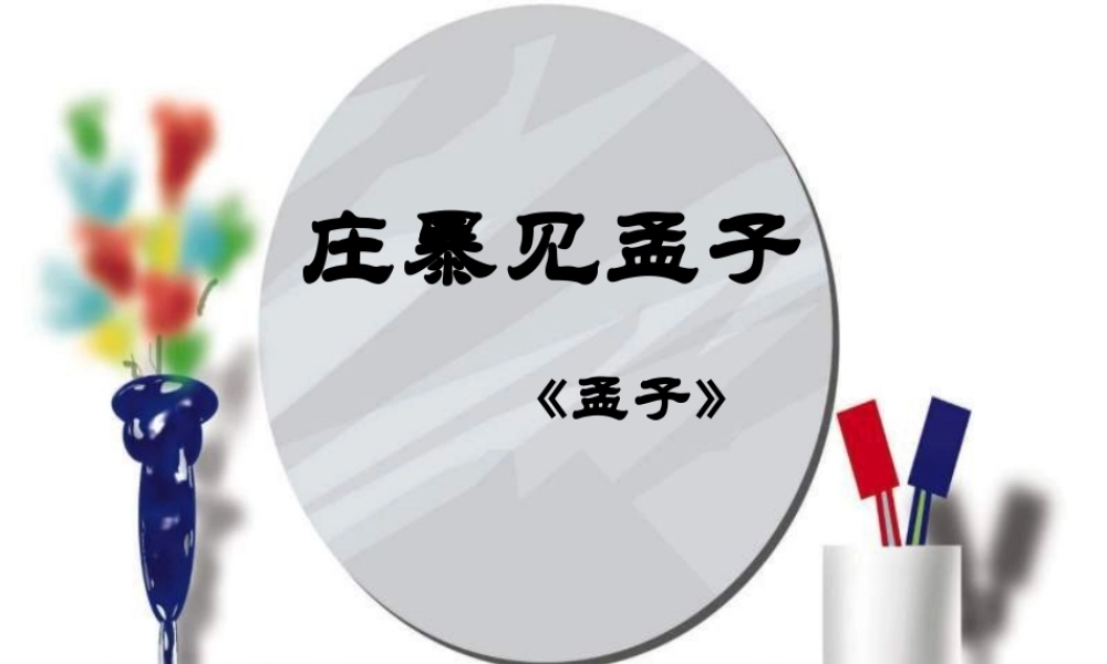 高中语文 第六单元第19课庄暴见孟子课件 人教版第五册 课件