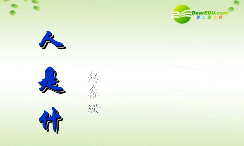 高中语文(人是什么)课件