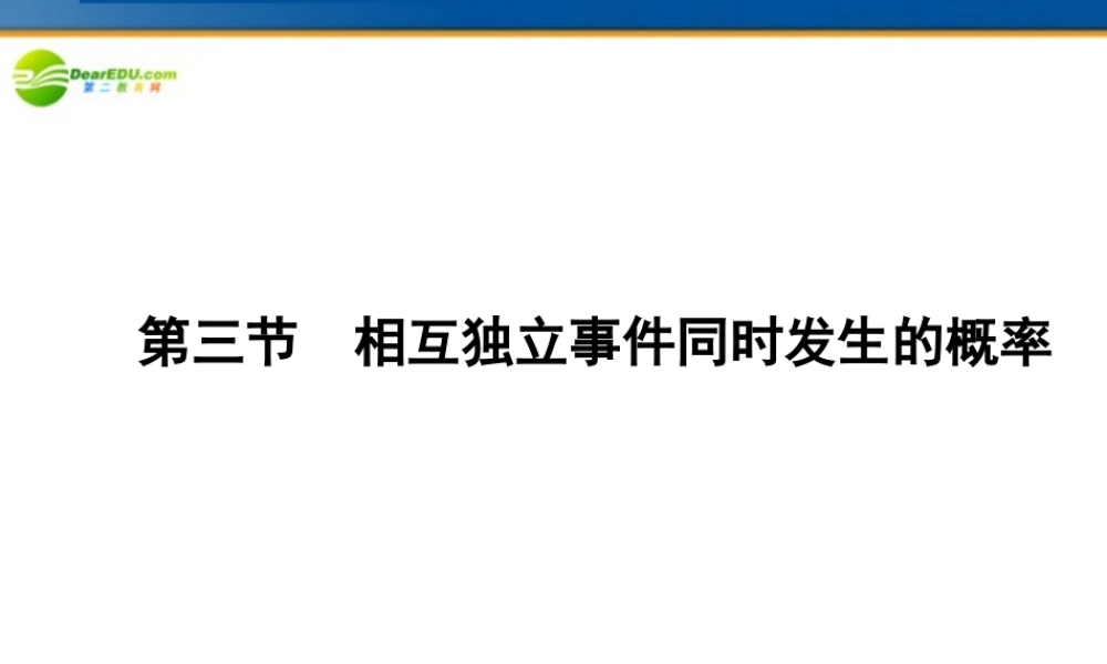 高考数学理一轮复习 11-3相互独立事件同时发生的概率精品课件