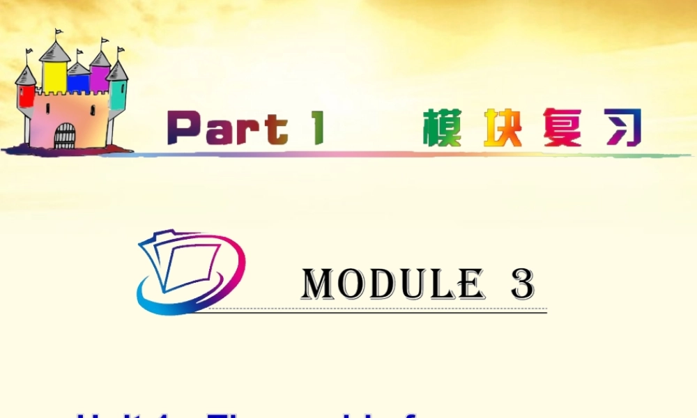 高中英语总复习 part1 M3-Unit 1　The world of our senses课件 牛津译林版 新课标 课件