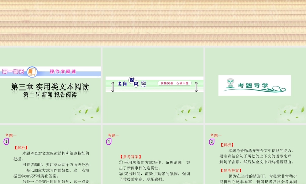高中语文第1轮总复习 第1部分 第3章 第2节 新闻 报告阅读(语文)全国版 课件