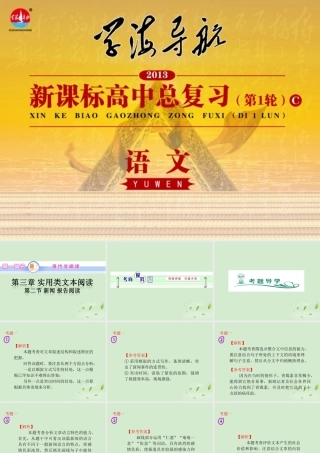 高中语文第1轮总复习 第1部分 第3章 第2节 新闻 报告阅读(语文)全国版 课件