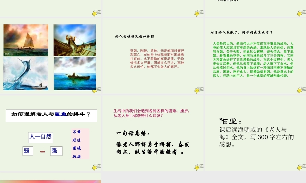 高中语文第一单元3老人与海课件2新人教版必修3 课件