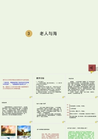 高中语文第一单元3老人与海课件2新人教版必修3 课件