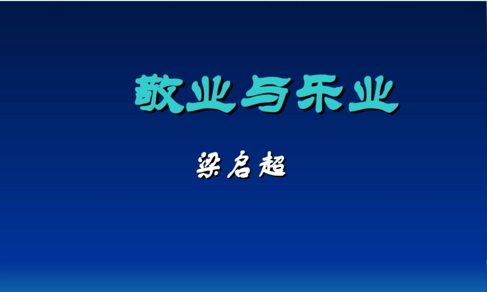高中语文 12(敬业与乐业)课件(10)(语文版必修4) 课件