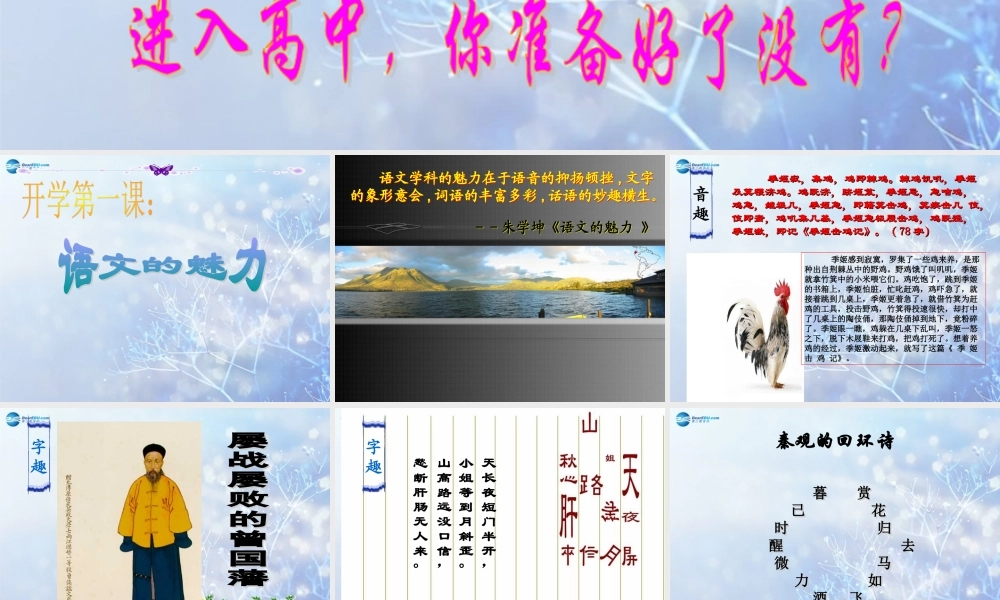 高中语文 开学第一课语文的魅力课件 新人教版必修1 课件