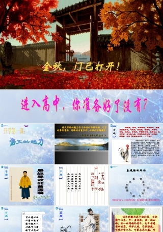 高中语文 开学第一课语文的魅力课件 新人教版必修1 课件