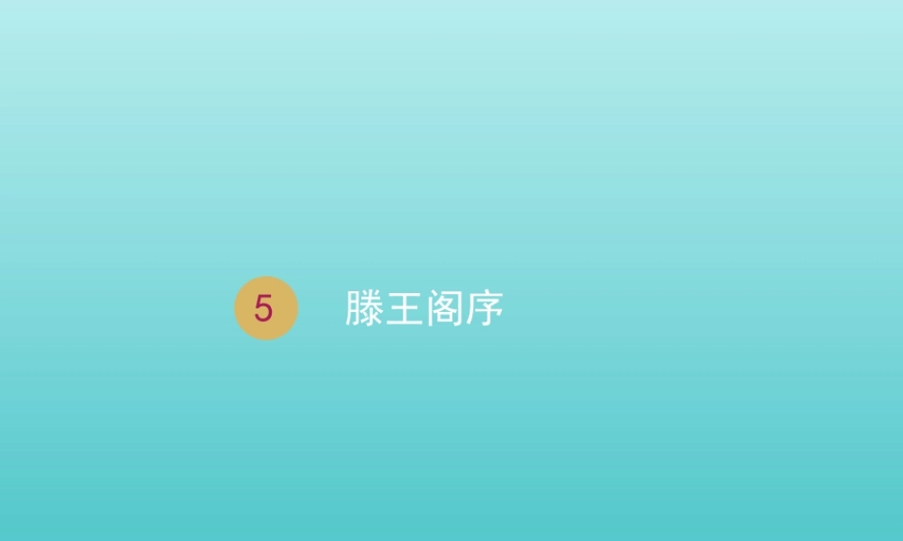 高中语文第二单元5滕王阁序课件1新人教版必修5 课件