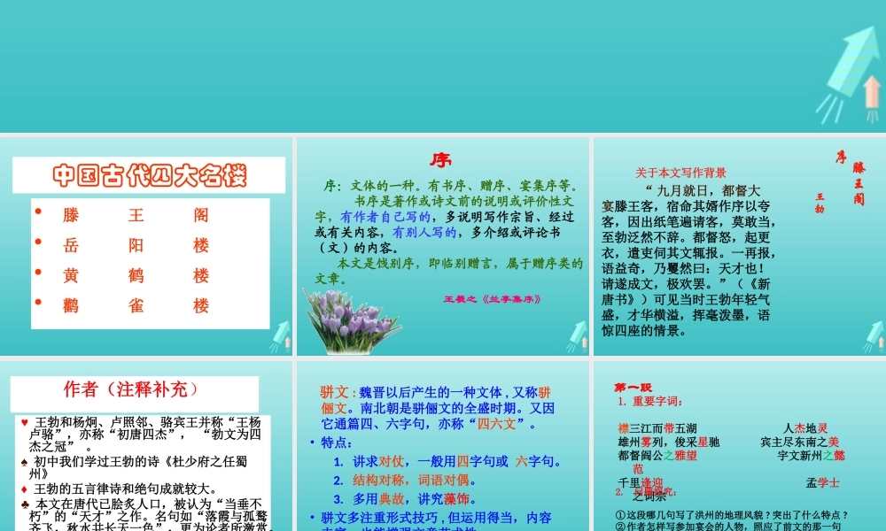 高中语文第二单元5滕王阁序课件1新人教版必修5 课件