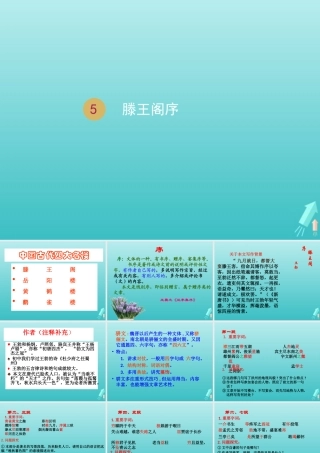 高中语文第二单元5滕王阁序课件1新人教版必修5 课件