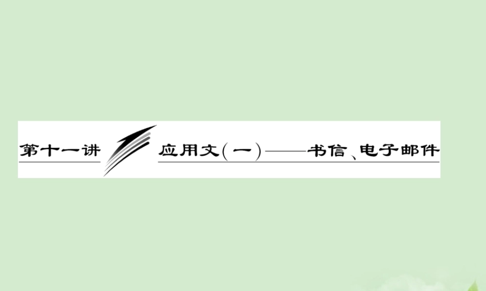 高考英语一轮复习 写作专题讲座 第十一讲 应用文(一)——书信、电子邮件课件